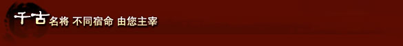 千古名将 不同宿命 由您主宰