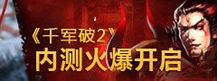 《千军破2》S2横少天下12月14日...