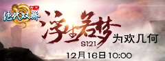 《绝代双骄》S121浮生若梦12月16...