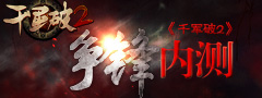《千军破2》S3揭竿而起12月17日...