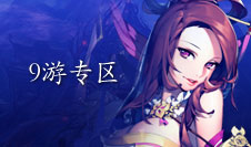 9游专区