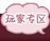玩家专区