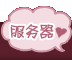 服务器