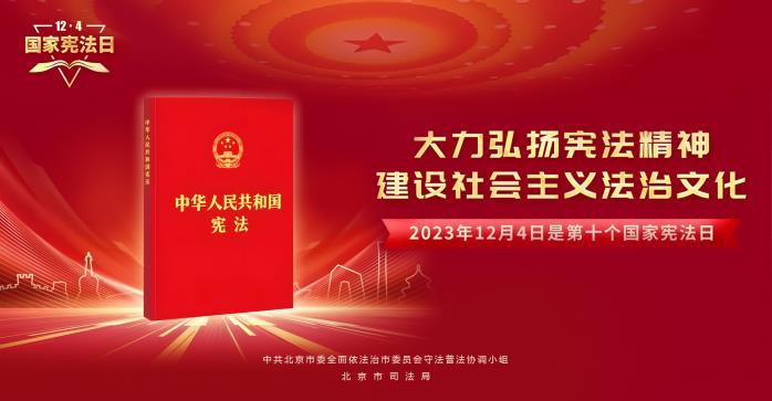 北京市“12·4”国家宪法日：2023年12月4日是第十个国家宪法日